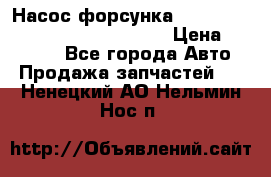 Насос-форсунка cummins ISX EGR 4088665/4076902 › Цена ­ 12 000 - Все города Авто » Продажа запчастей   . Ненецкий АО,Нельмин Нос п.